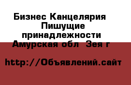 Бизнес Канцелярия - Пишущие принадлежности. Амурская обл.,Зея г.